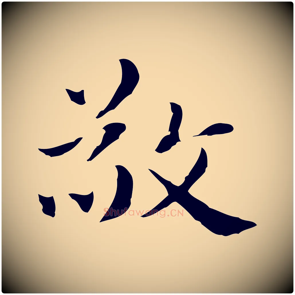 敬毛笔行楷写法,摘自明代俞和急就章释文