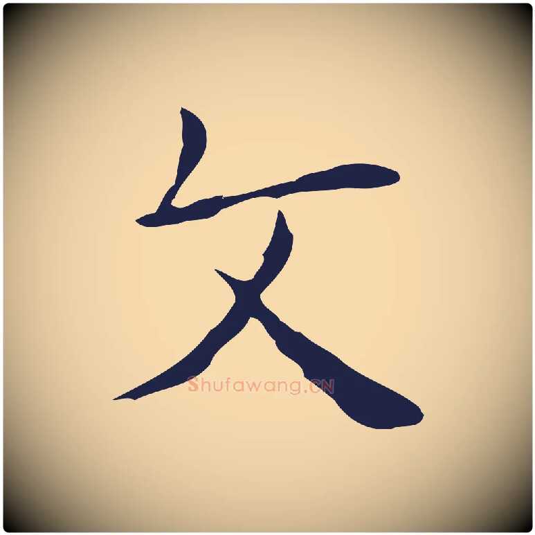 文毛笔行楷写法,摘自明代俞和急就章释文
