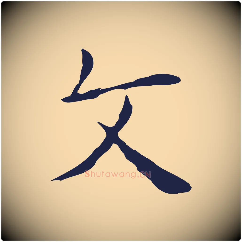 文毛笔行楷写法,摘自明代俞和急就章释文
