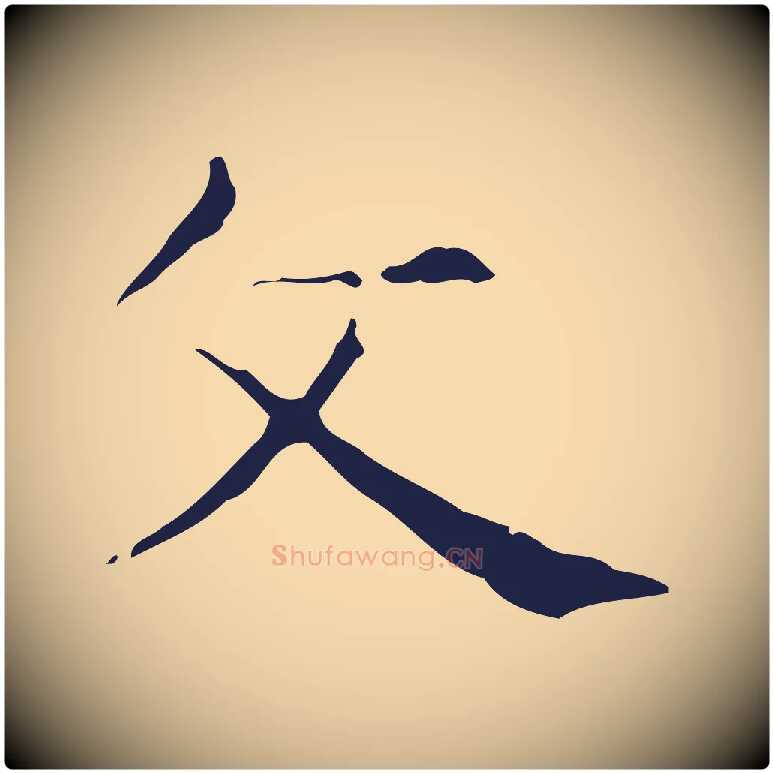 文毛笔行楷写法,摘自明代俞和急就章释文
