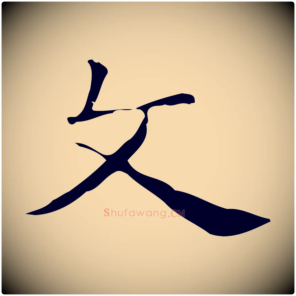 文毛笔行楷写法,摘自明代俞和急就章释文