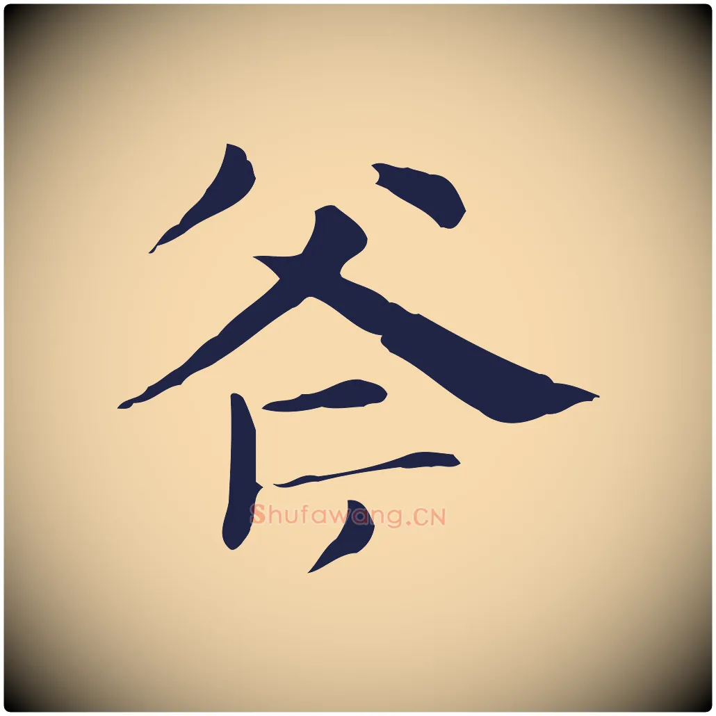 斧毛笔行楷写法,摘自明代俞和急就章释文