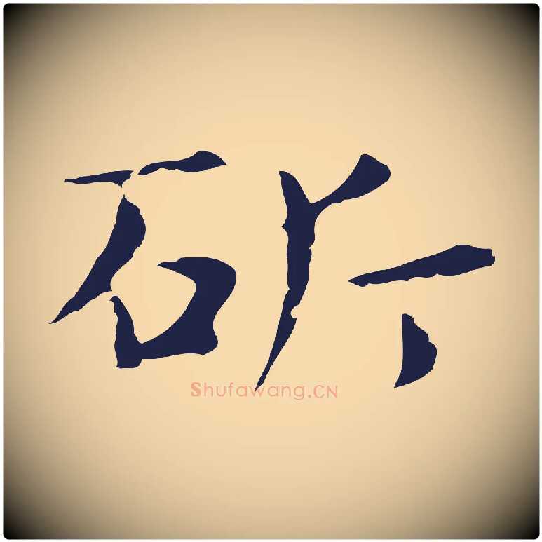 斫毛笔行楷写法,摘自明代俞和急就章释文