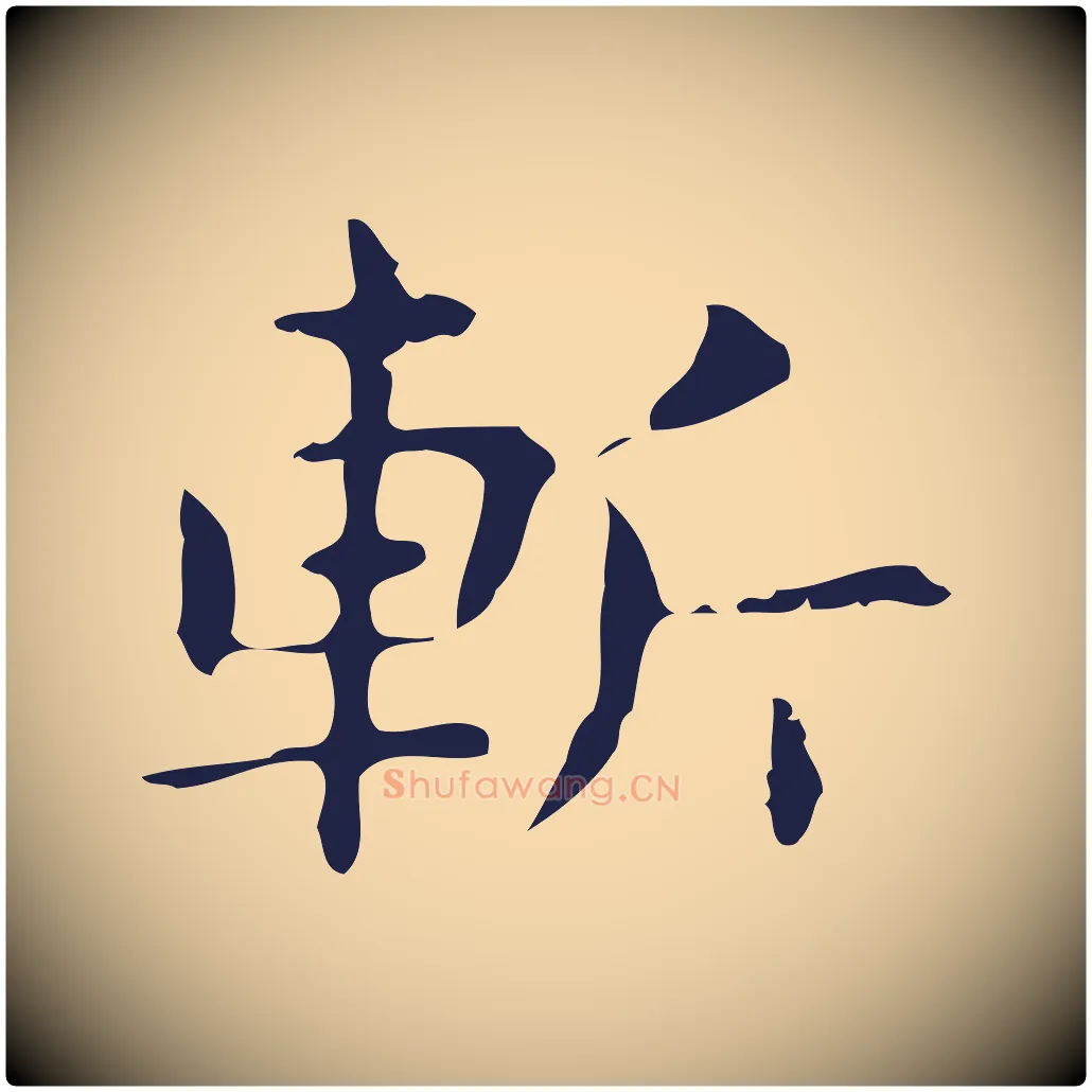 斬毛笔行楷写法,摘自明代俞和急就章释文