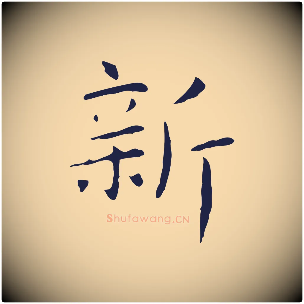 新毛笔行楷写法,摘自明代俞和急就章释文