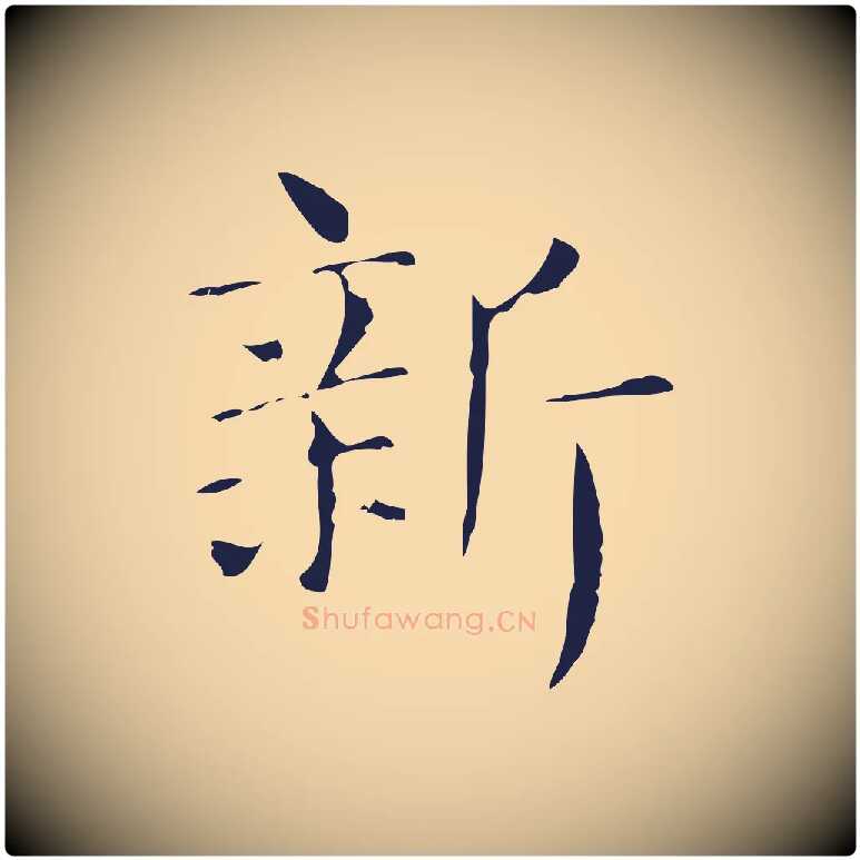 新毛笔行楷写法,摘自明代俞和急就章释文