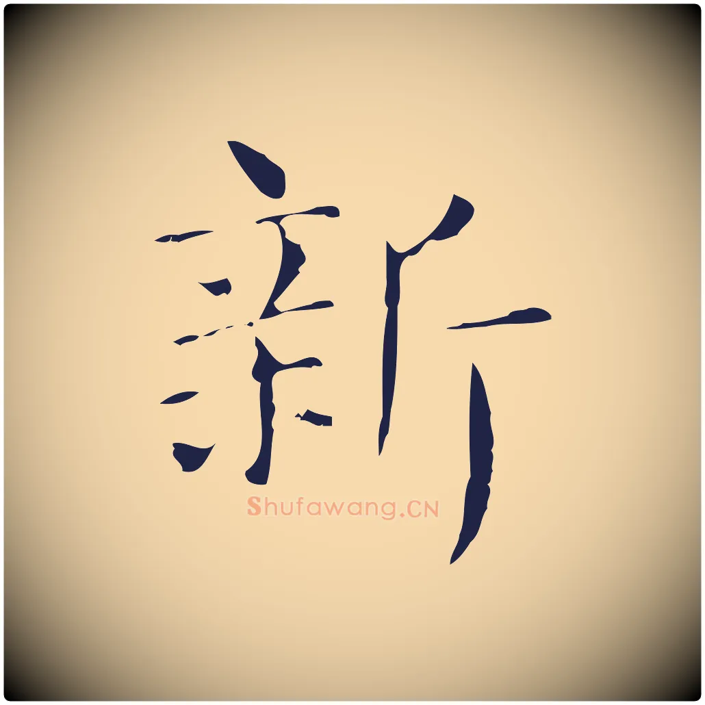 新毛笔行楷写法,摘自明代俞和急就章释文