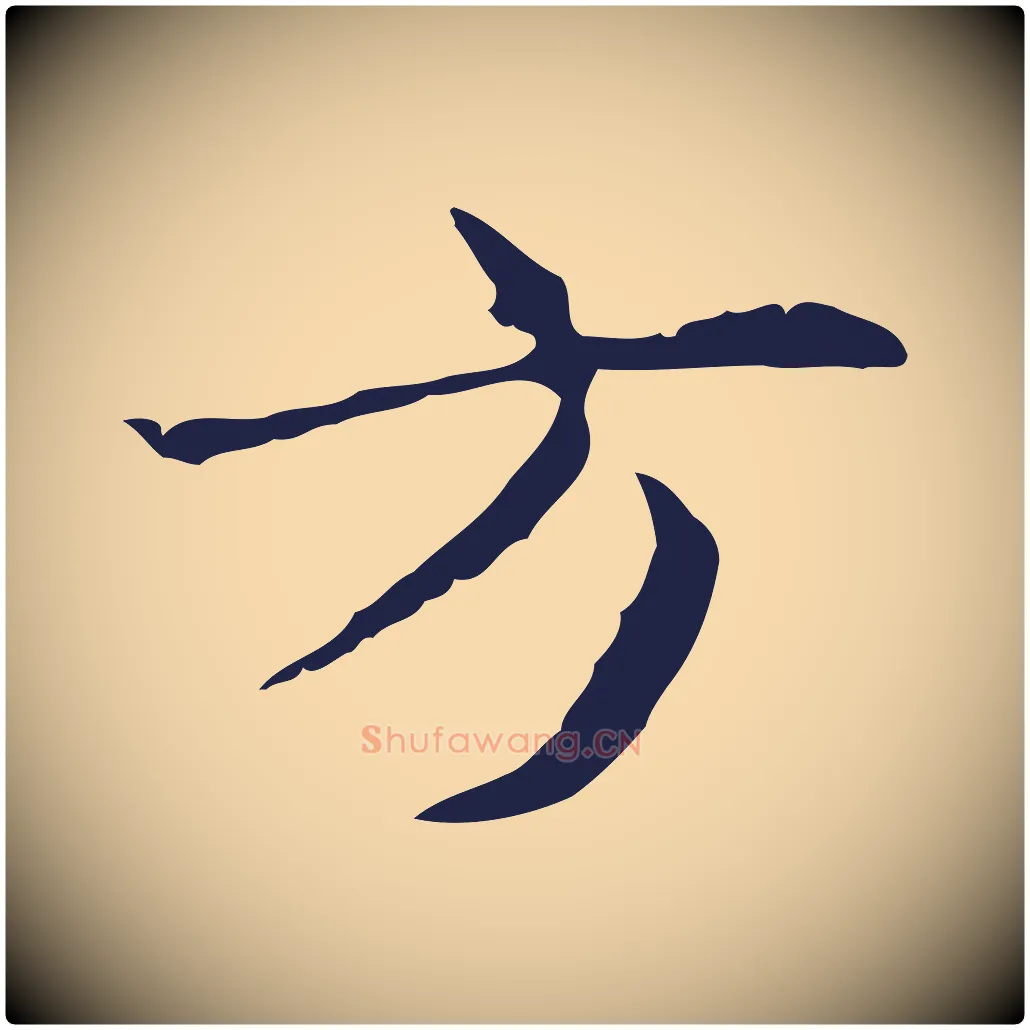 方毛笔行楷写法,摘自明代俞和急就章释文