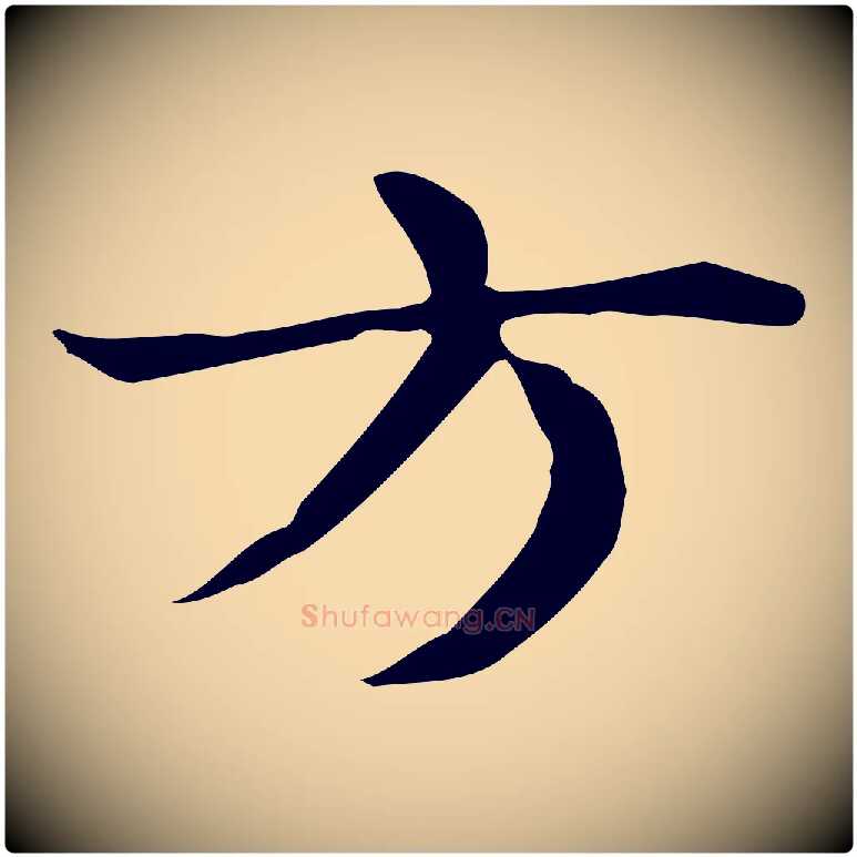 方毛笔行楷写法,摘自明代俞和急就章释文