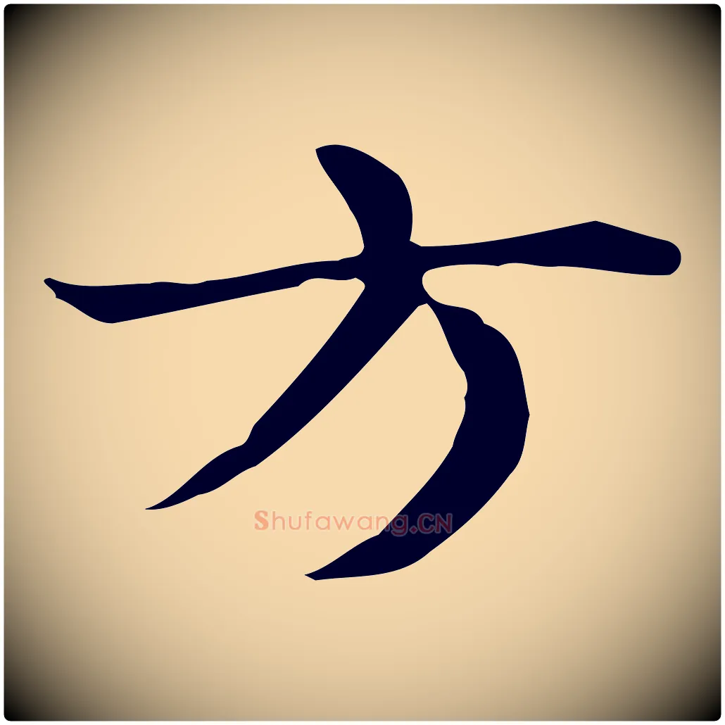 方毛笔行楷写法,摘自明代俞和急就章释文