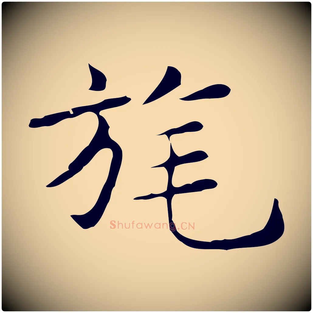 旄毛笔行楷写法,摘自明代俞和急就章释文