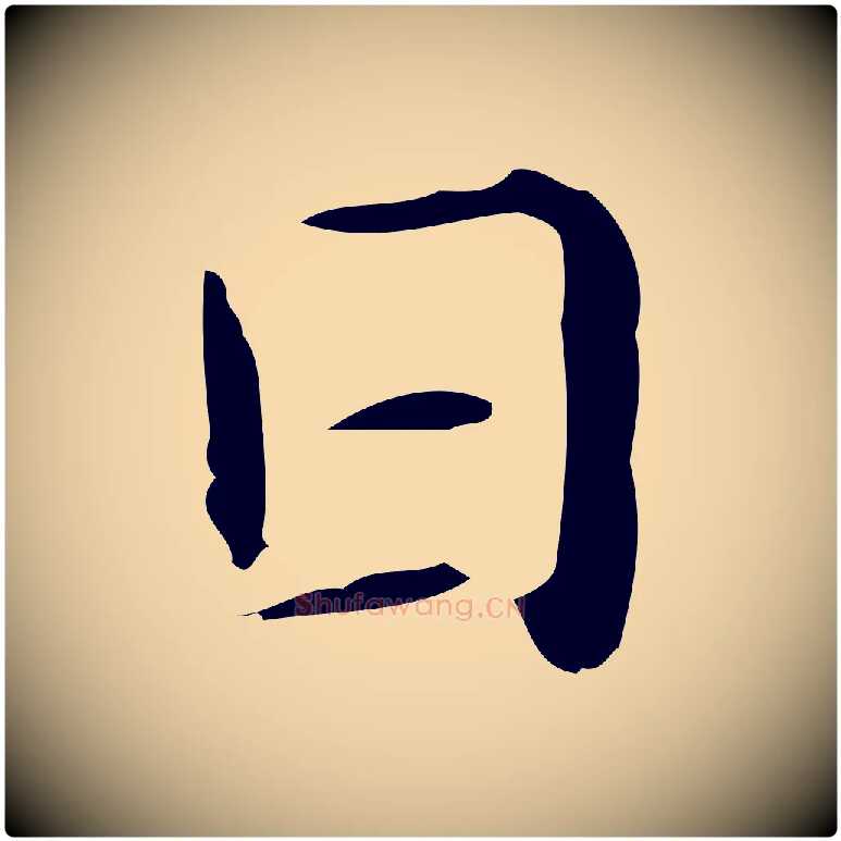 日毛笔行楷写法,摘自明代俞和急就章释文