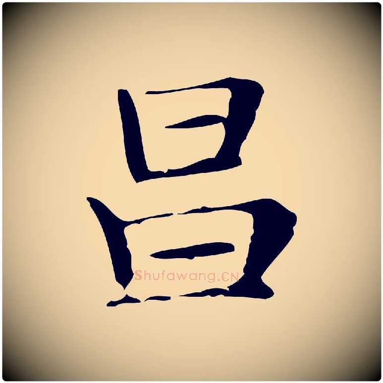 昌毛笔行楷写法,摘自明代俞和急就章释文