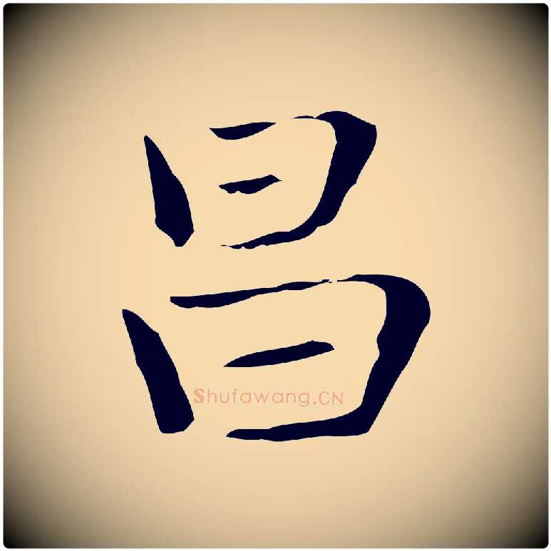 昌毛笔行楷写法,摘自明代俞和急就章释文