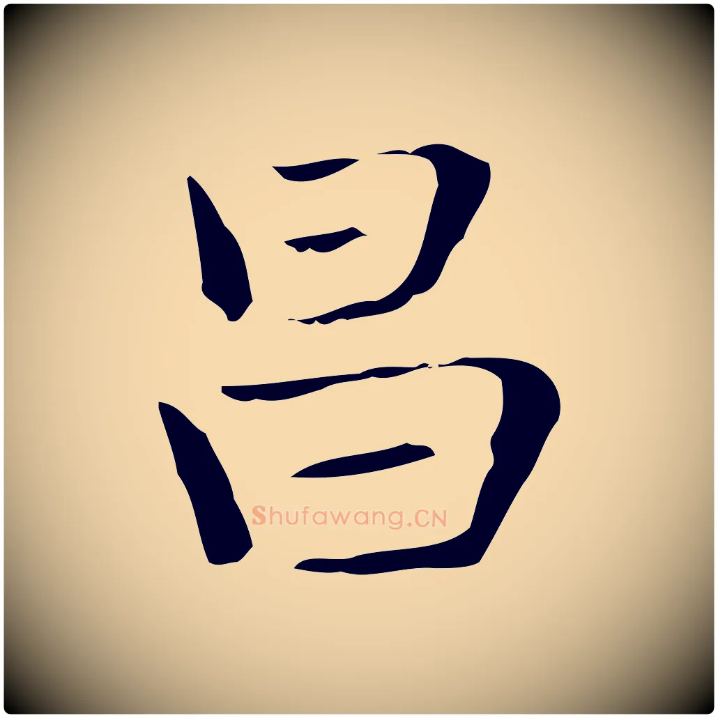 昌毛笔行楷写法,摘自明代俞和急就章释文