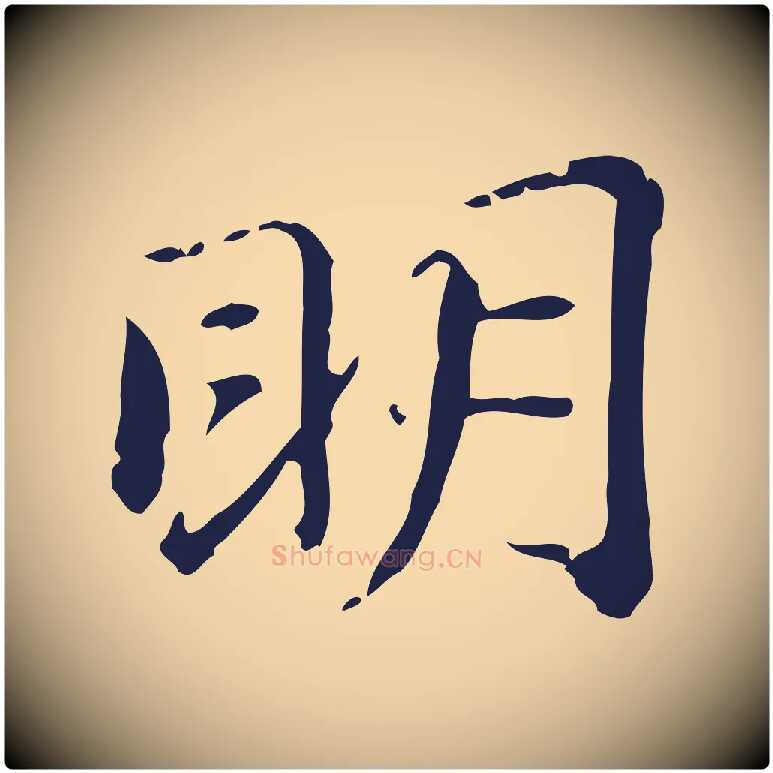 明毛笔行楷写法,摘自明代俞和急就章释文