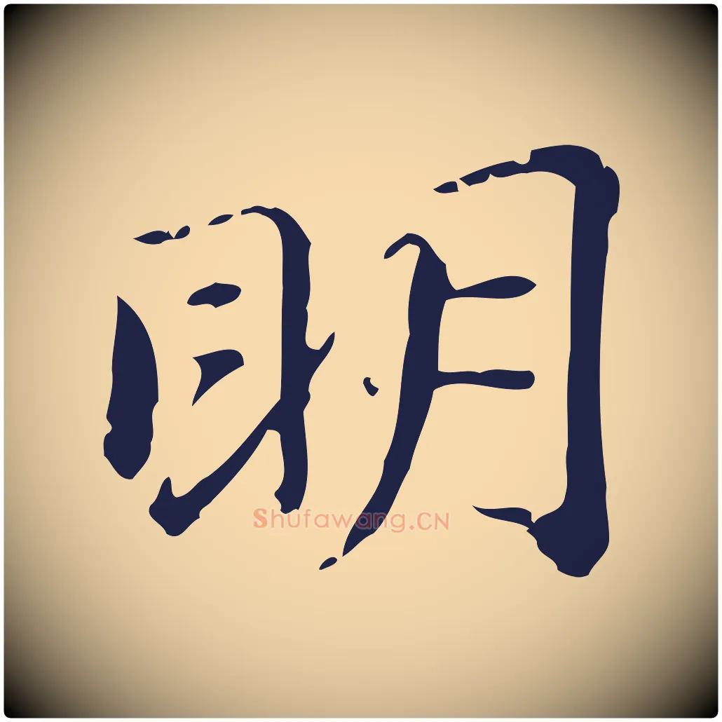 明毛笔行楷写法,摘自明代俞和急就章释文