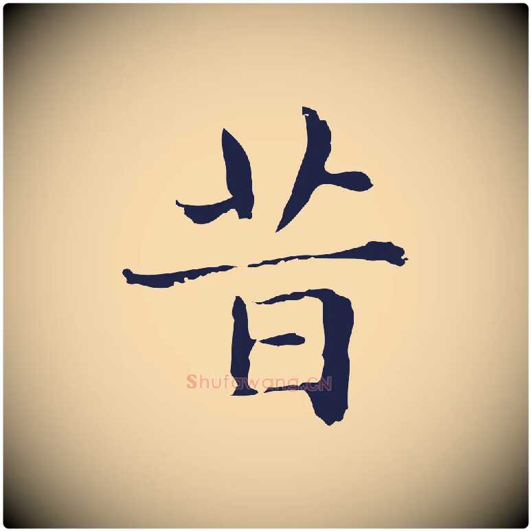 昔毛笔行楷写法,摘自明代俞和急就章释文