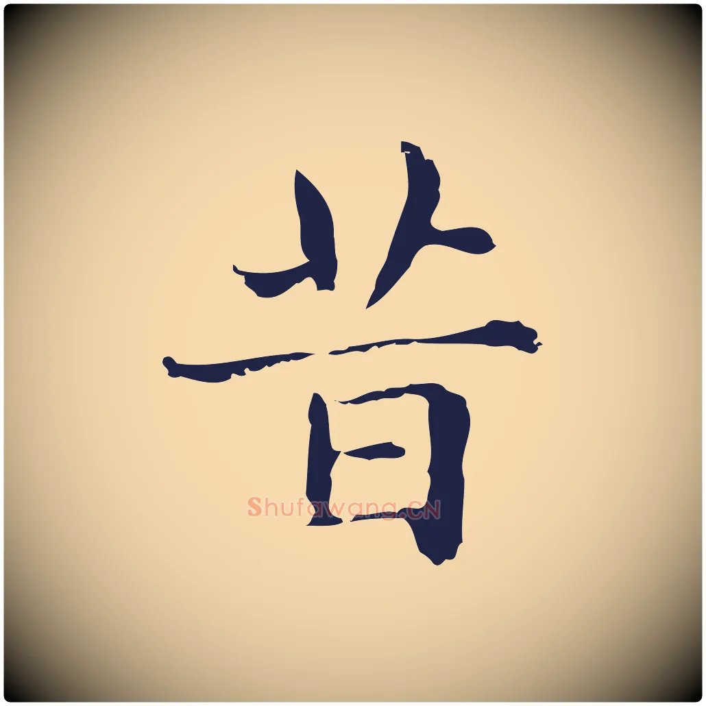 昔毛笔行楷写法,摘自明代俞和急就章释文