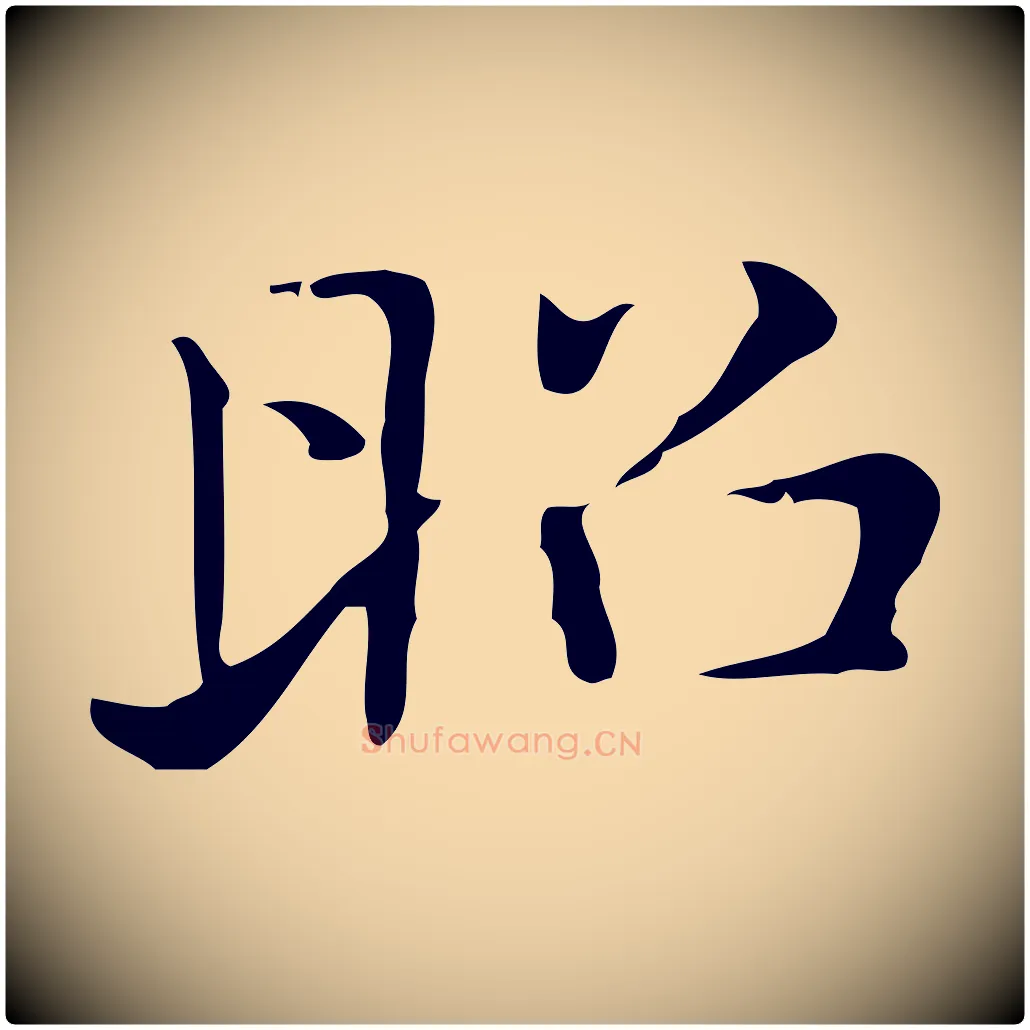 昭毛笔行楷写法,摘自明代俞和急就章释文