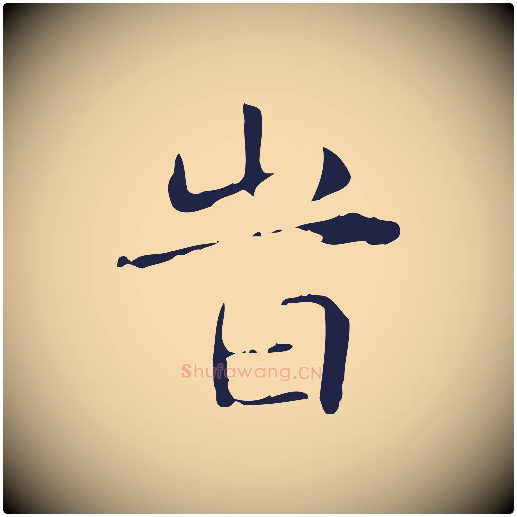 時毛笔行楷写法,摘自明代俞和急就章释文