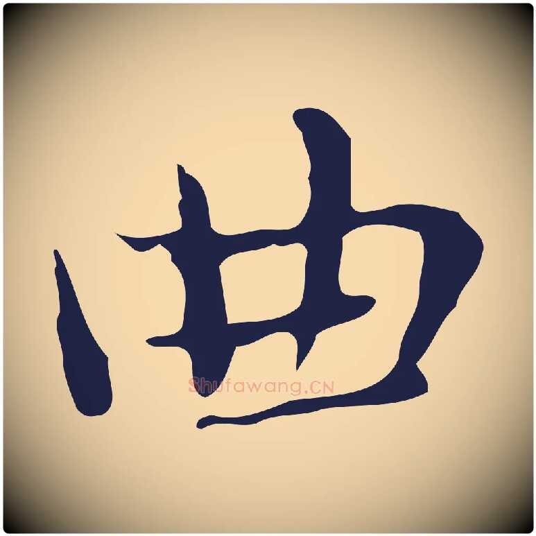 曲毛笔行楷写法,摘自明代俞和急就章释文