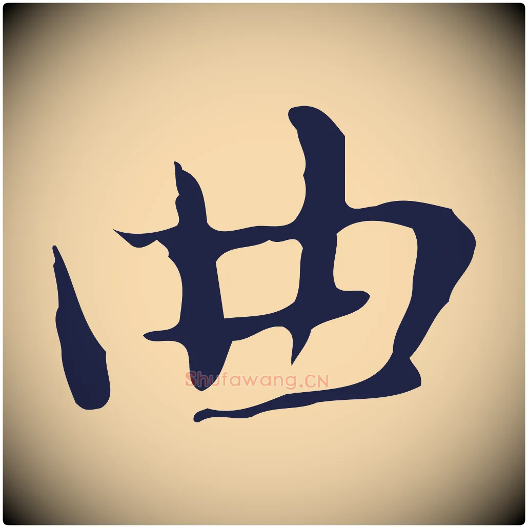 曲毛笔行楷写法,摘自明代俞和急就章释文