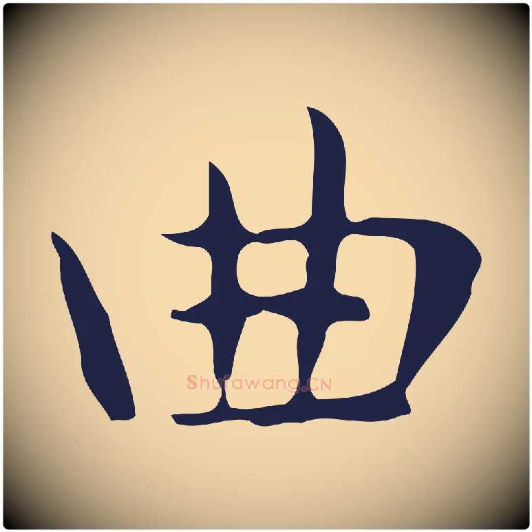 曲毛笔行楷写法,摘自明代俞和急就章释文