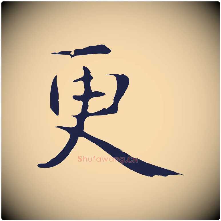更毛笔行楷写法,摘自明代俞和急就章释文