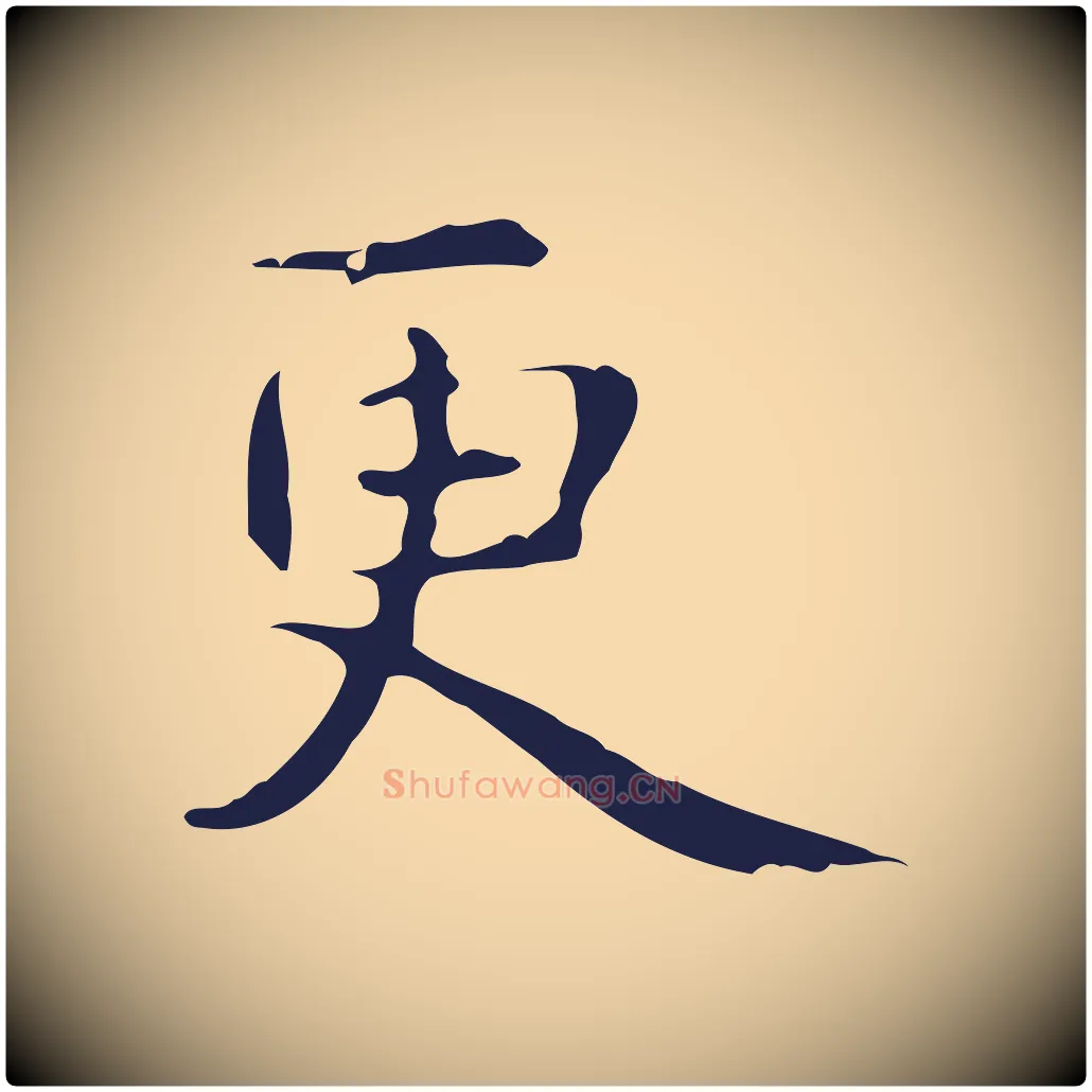 更毛笔行楷写法,摘自明代俞和急就章释文