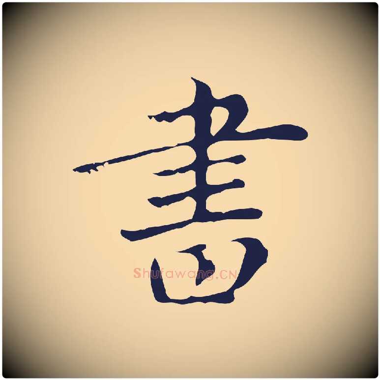 書毛笔行楷写法,摘自明代俞和急就章释文