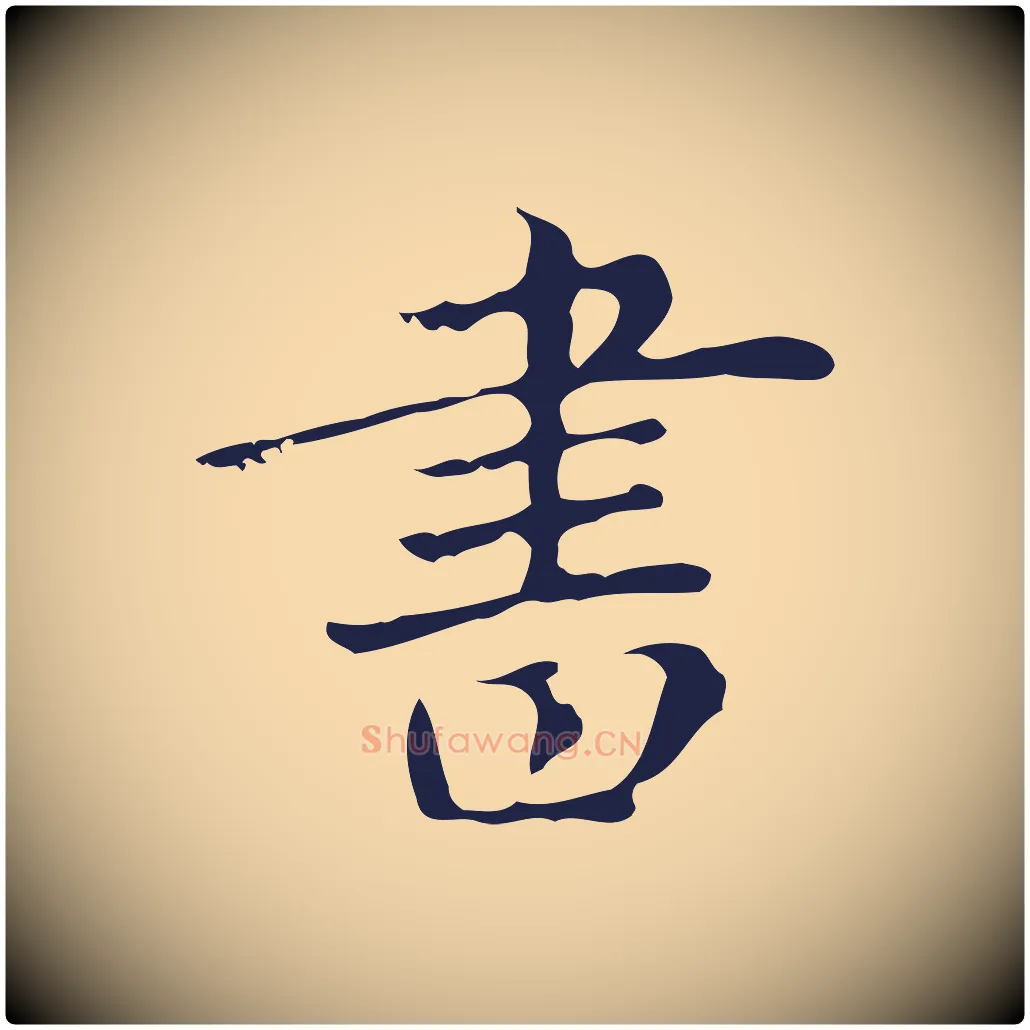 書毛笔行楷写法,摘自明代俞和急就章释文