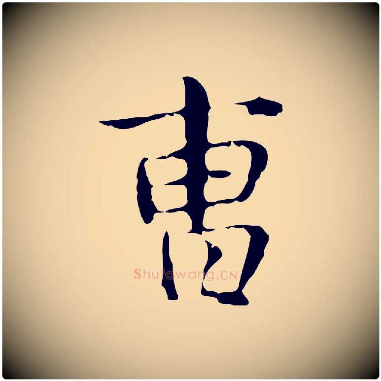 曹毛笔行楷写法,摘自明代俞和急就章释文
