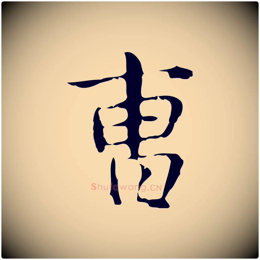 曹毛笔行楷写法,摘自明代俞和急就章释文