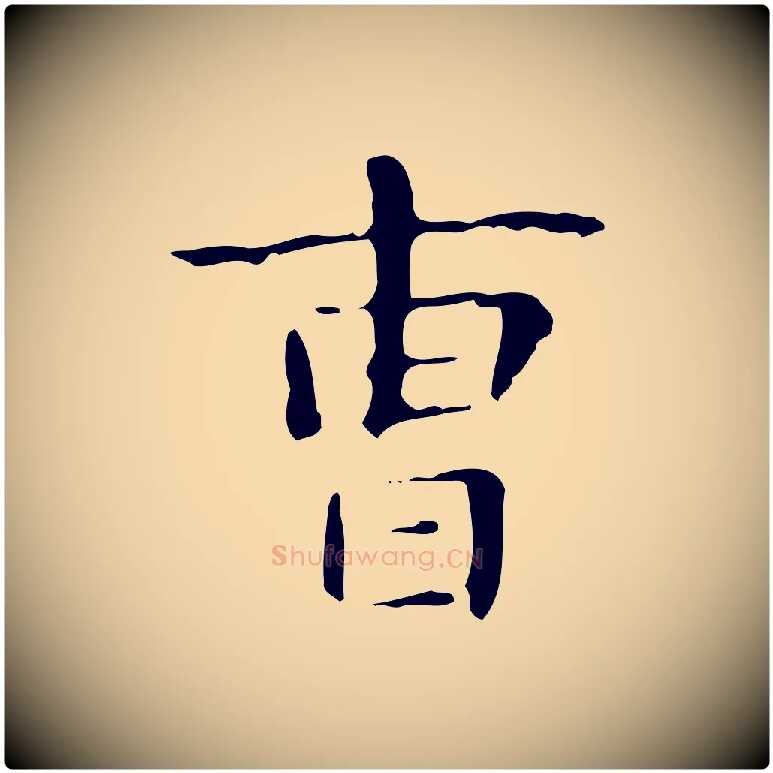 曹毛笔行楷写法,摘自明代俞和急就章释文