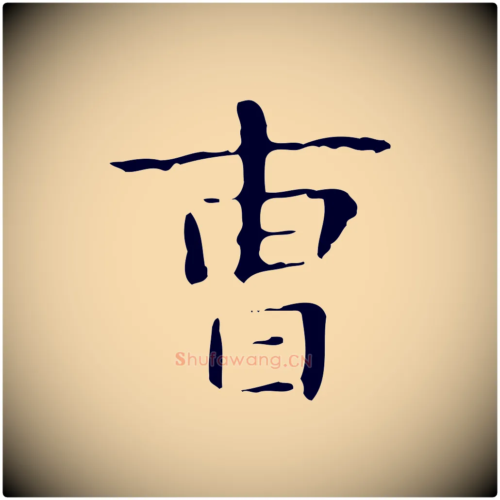 曹毛笔行楷写法,摘自明代俞和急就章释文
