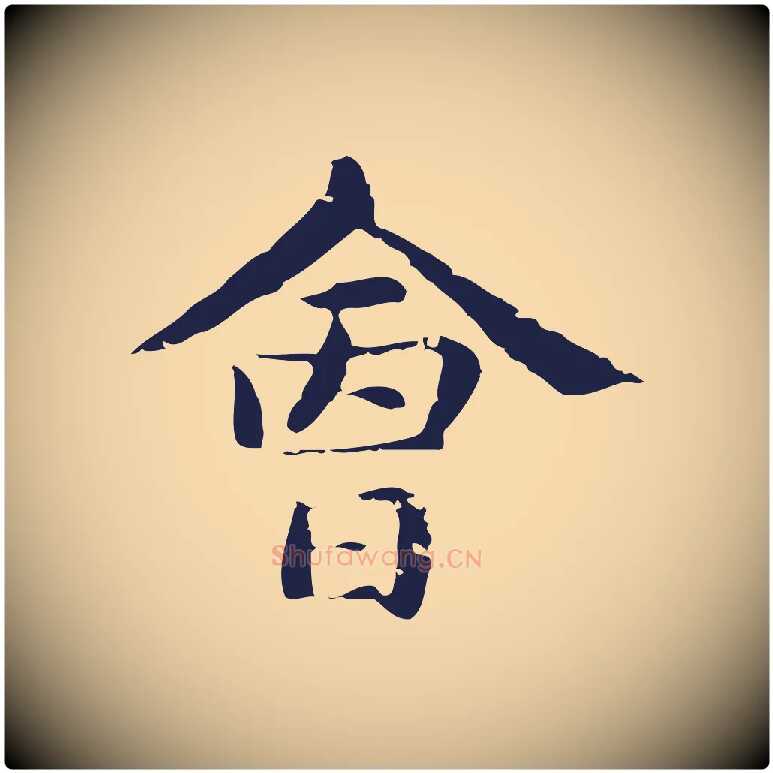 會毛笔行楷写法,摘自明代俞和急就章释文