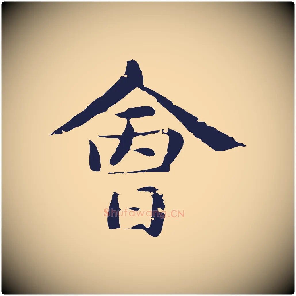 會毛笔行楷写法,摘自明代俞和急就章释文