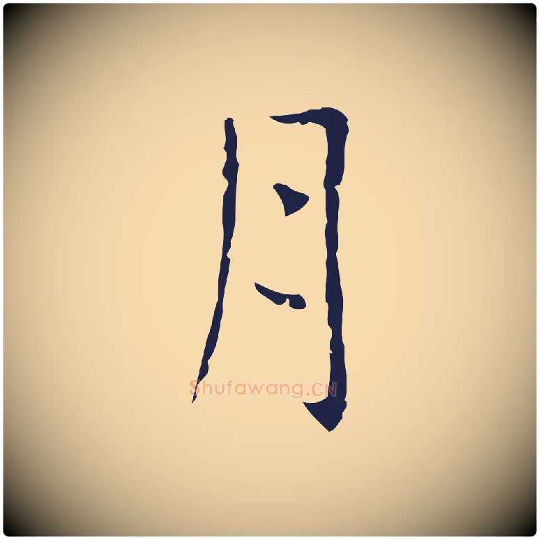 月毛笔行楷写法,摘自明代俞和急就章释文
