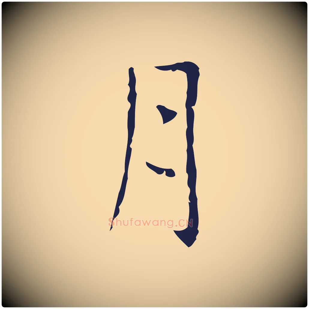 月毛笔行楷写法,摘自明代俞和急就章释文