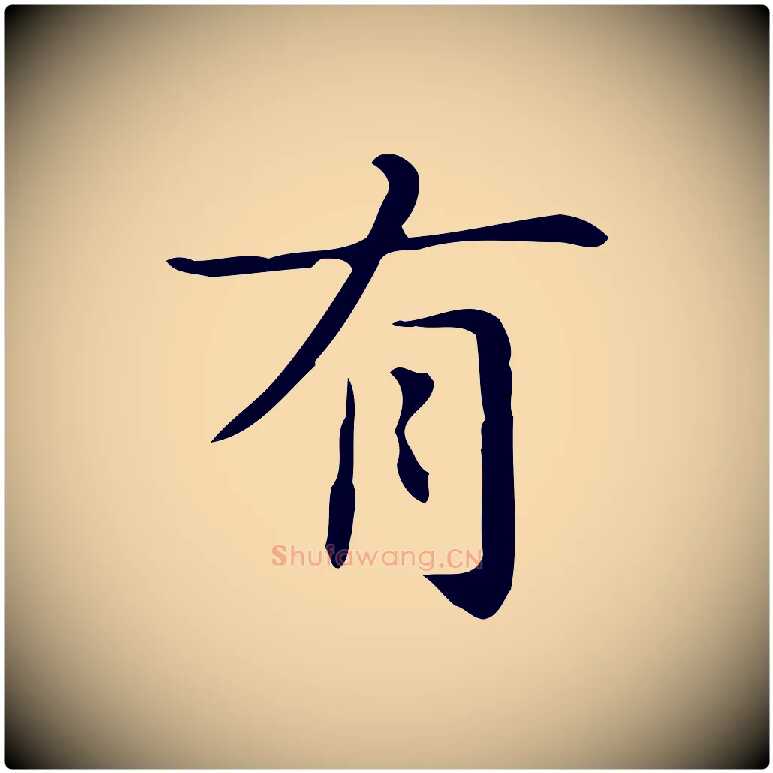 有毛笔行楷写法,摘自明代俞和急就章释文