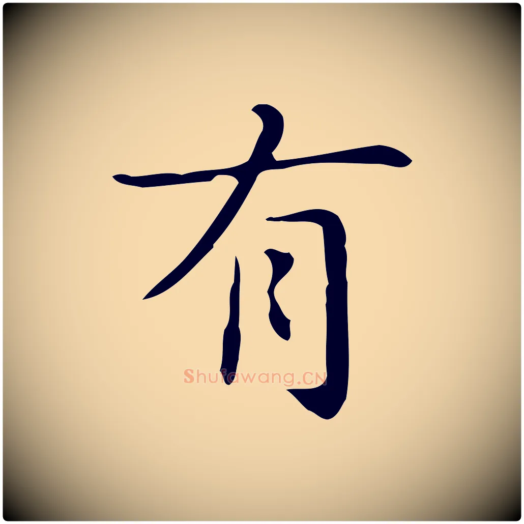 有毛笔行楷写法,摘自明代俞和急就章释文