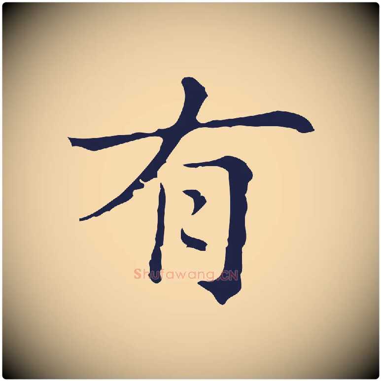 有毛笔行楷写法,摘自明代俞和急就章释文