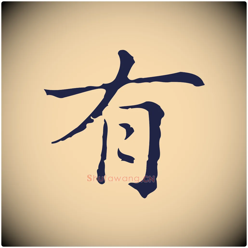 有毛笔行楷写法,摘自明代俞和急就章释文