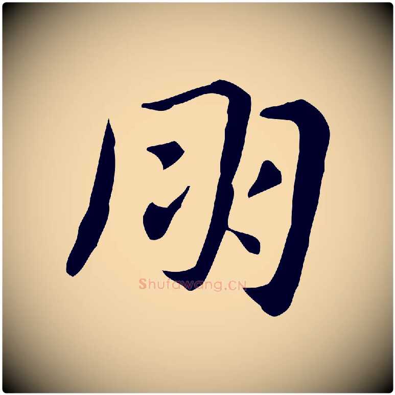 朋毛笔行楷写法,摘自明代俞和急就章释文