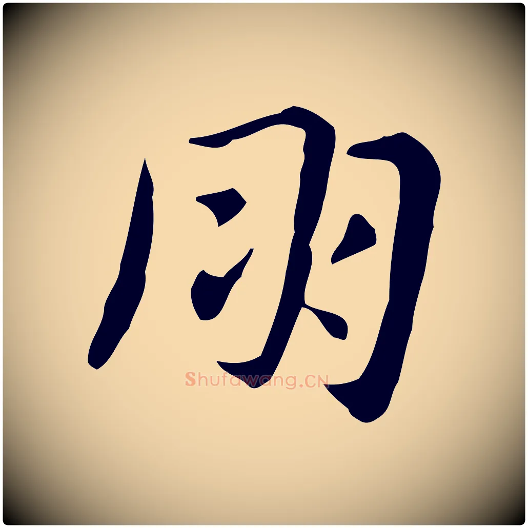 朋毛笔行楷写法,摘自明代俞和急就章释文