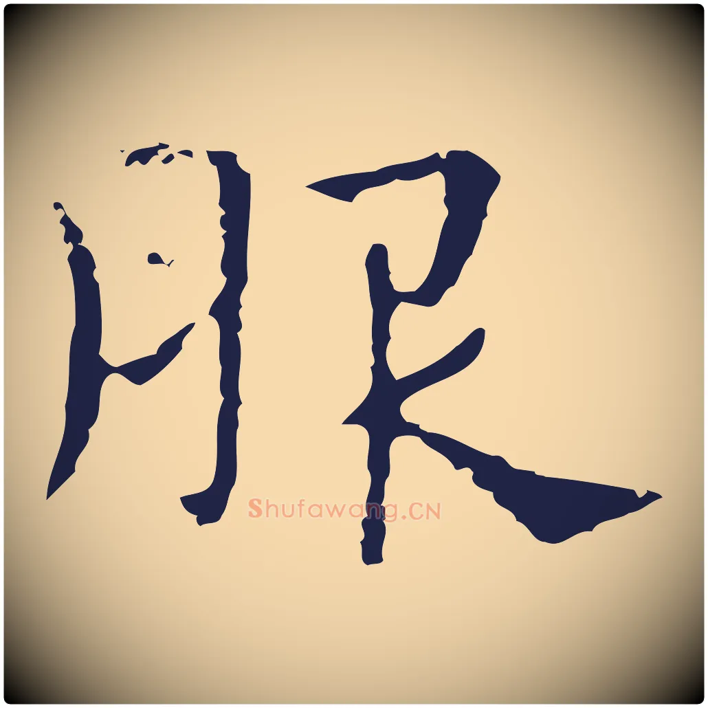 服毛笔行楷写法,摘自明代俞和急就章释文