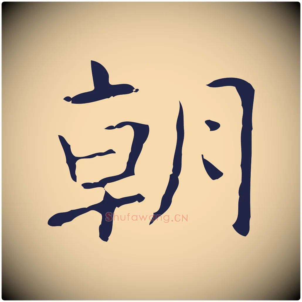 朝毛笔行楷写法,摘自明代俞和急就章释文