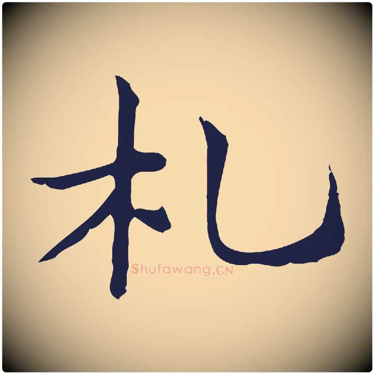 札毛笔行楷写法,摘自明代俞和急就章释文
