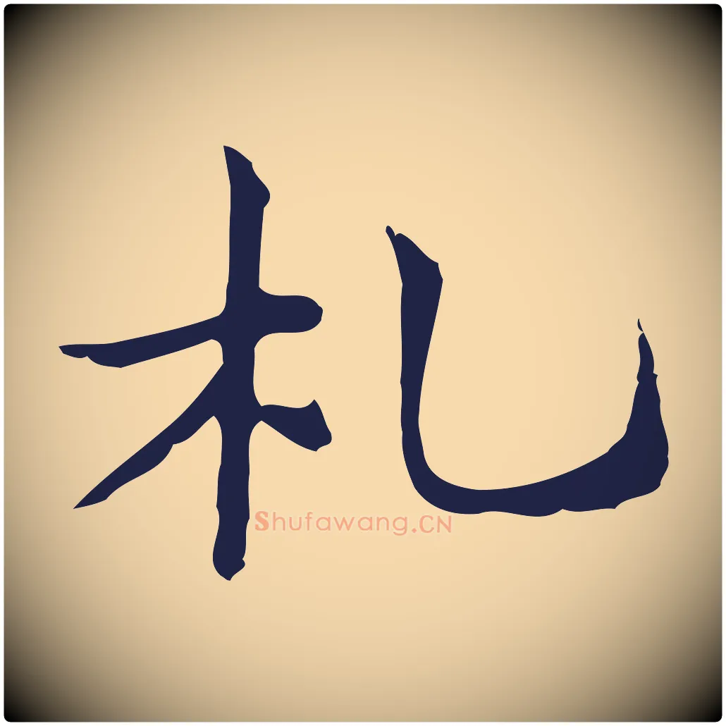 札毛笔行楷写法,摘自明代俞和急就章释文